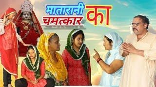 मातारानी का चमत्कार नवरात्री स्पेशल #haryanvi #natak #rajstha comedy emotional satori घर घर की कहानी