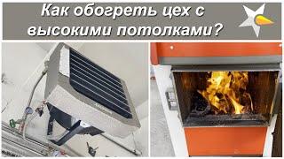 Как отопить производственный цех