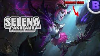 РАКО - ГАЙД СЕЛЕНА MOBILE LEGENDS гайд на селену