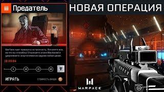 НОВАЯ СПЕЦОПЕРАЦИЯ ЗА BLACKWOOD В WARFACE - Играем за Предателей Варфейс, 2 Часть Фильма