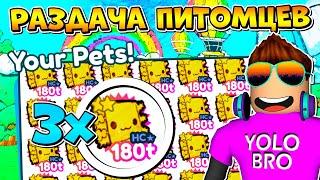 РАЗДАЧА ХАРДКОР ПИТОМЦЕВ В PET SIMULATOR X В РОБЛОКС! ROBLOX