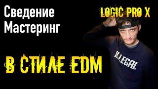 Коммерческое сведение и мастеринг трека в стиле EDM в logic pro x