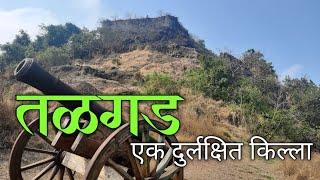 Talgad Fort | तळगड किल्ला - एक दुर्लक्षित गड | Roha | किल्ला क्रमांक - 30