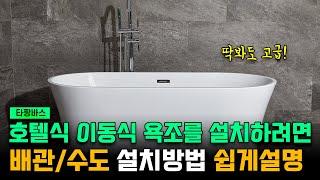 호텔식 이동식 욕조 설치법 - 배관과 수도 작업, 이렇게 하세요!