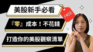 財女說美股－＂0成本＂不花一毛錢，建構美股觀察清單！