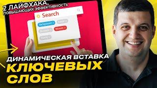 Динамическая вставка ключевых слов Google Ads (AdWords) | Готовые шаблоны 2023