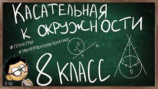 Урок по теме КАСАТЕЛЬНАЯ К ОКРУЖНОСТИ