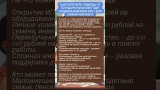Как получить помощь от государства в 2025 году: социальный контракт для семьи и бизнеса?