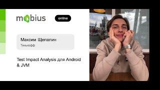 Максим Щепалин — Test Impact Analysis для Android & JVM