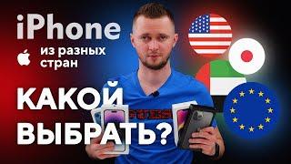 iPhone для других стран. Какой выбрать? Айфон из США, из Японии, из Дубая, из Гонконга. Какой купить