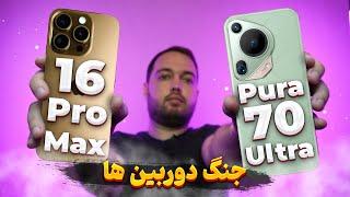 16 Pro Max vs Pura 70 Ultra  | مقایسه دوربین پیورا 70 الترا و آیفون 16 پرو مکس