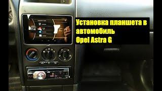 Установка планшета в автомобиль Opel Astra G