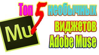 Топ 5 необычных виджетов Adobe Muse