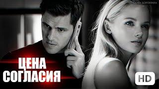 Цена согласия - Слава Доронина / буктрейлер