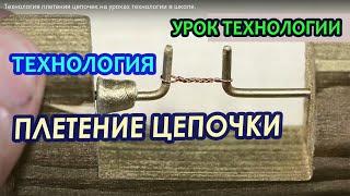 Технология плетения цепочек на уроках технологии в школе.