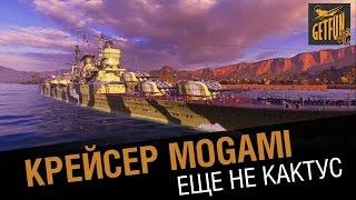 Крейсер Mogami - еще не кактус [World of Warships 0.5.3]