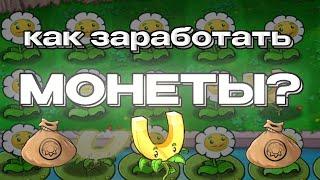 СПОСОБЫ ЗАРАБОТКА МОНЕТ В PLANTS VS ZOMBIES!