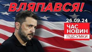 ПРОВАЛ Зеленського!Чим загрожує у переддень виборів у США? | Час новин: підсумки 21:00 26.09.24