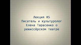 Писатель и культуролог Елена Тарасенко о режиссёрском театре