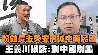 發燒新聞／期盼館長去天安門喊中華民國　王義川狠酸：到中國別龜