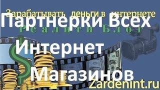 Партнерские программы всех Интернет Магазинов. Все магазины в одной партнерке