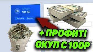 Нвути в 2020 ГОДУ! Окуп со 100 РУБЛЕЙ, тактика окупа со 100 рублей на NVUTI!