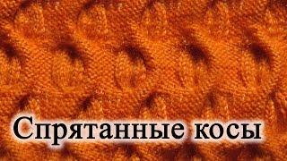 Вязание спицами. Спрятанные косы.