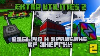 Обзор Extra Utilities 2 1.12.2 #2 Добыча RF энергии