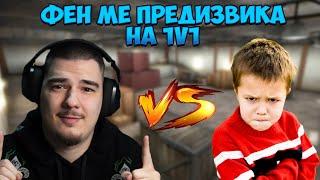 ФЕН МЕ ПРЕДИЗВИКА НА 1v1 В CS:GO ЗА $50