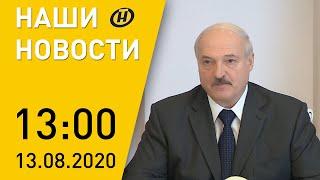 Наши новости ОНТ: Совещание о перспективах топливно-энергетического комплекса, беспорядки в Беларуси