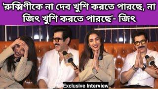 দেব কে নিয়ে জিতের কথায় মুখ ঢাকলেন রুক্মিণী | Exclusive Interview | Boomerang | Jeet | Rukmini