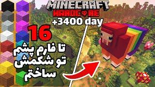 شانزده فارم پشم از تمام رنگ های ماینکرفت تو شکم گوسفند رنگی  Minecraft hardcore +3400 Day WOOL FARM