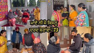 Maye ni mai Kisnu Dard Sunawa-73 New Punjabi Video 2024 Preet Sandeep Vicky Kawal, Emotional Video