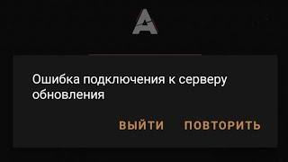 Как решить проблему: "Ошибка подключения к серверу обновления"Arizone MOBILE.