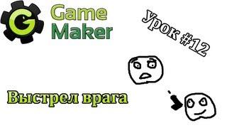 Game Maker Урок #12 - Выстрел врага