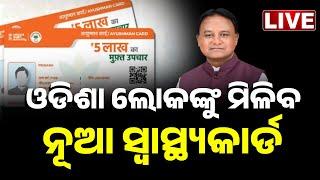  LIVE || ଏପ୍ରିଲ୍ ପହିଲାରୁ ଆୟୁଷ୍ମାନ || Ayushman Card || Odisha