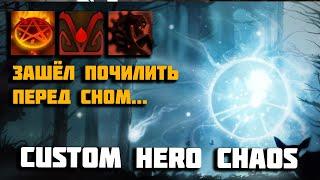 Потная катка, против задрота, на шарике Custom Hero Chaos