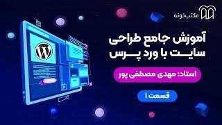 آموزش جامع طراحی سایت با وردپرس   مسیر دوره   قسمت ۱