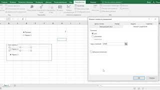 Excel  Элементы управления формы  Переключатели, флажки, группировка объектов