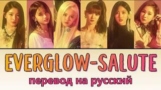 EVERGLOW - Salute ПЕРЕВОД НА РУССКИЙ (рус саб)