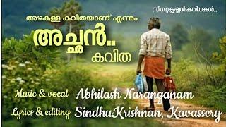 #അച്ഛൻ #മലയാളകവിത #സിന്ധുകൃഷ്ണൻ_കാവശ്ശേരി #achan #realhero #superhit_malayalakavitha #SINDHUKRISHNAN