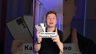 Как надо Правильно обновлять Xiaomi? #Shorts