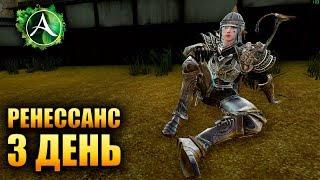  Archeage - Ренессанс День 3!