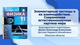 Тема 31. Элементарные частицы и их взаимодействия. Современная естественнонаучная картина мира