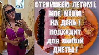 НА ТАКОМ ПИТАНИИ ЛЕГЧЕ ВСЕГО ПОХУДЕТЬ !! МЕНЮ НА ДЕНЬ ИЗ ПРОСТЫХ ПРОДУКТОВ