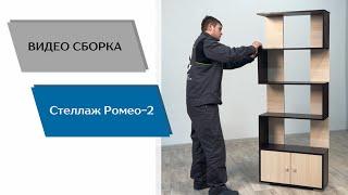 Стеллаж Ромео-2