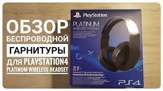 Обзор беспроводной гарнитуры для Playstation 4 Platinum Wireless Headset (на русском языке)