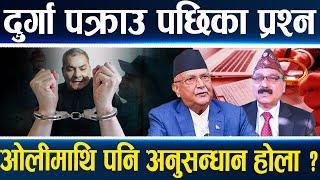 दुर्गा पक्राउ प्रकरण : कसरी हुन्छ कारबाही ?, कुन कुन मुद्दा आकर्षित होला ?, दिनेश त्रिपाठी ||