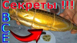 ВКУСНО, ПРОСТО и ПРАВИЛЬНО !!! ОШИБКИ и ПОДРОБНОСТИ копчения. СКУМБРИЯ ГОРЯЧЕГО КОПЧЕНИЯ !!!