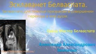 Проводы призраков с помощью Ангелов Белваспата.